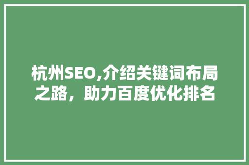 杭州SEO,介绍关键词布局之路，助力百度优化排名