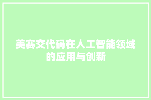 美赛交代码在人工智能领域的应用与创新  第1张