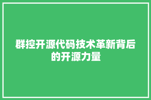 群控开源代码技术革新背后的开源力量