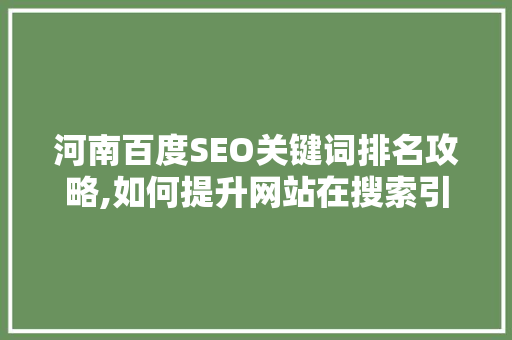 河南百度SEO关键词排名攻略,如何提升网站在搜索引擎中的曝光率
