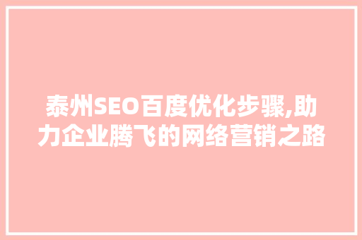 泰州SEO百度优化步骤,助力企业腾飞的网络营销之路
