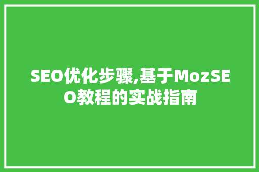 SEO优化步骤,基于MozSEO教程的实战指南