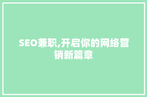 SEO兼职,开启你的网络营销新篇章