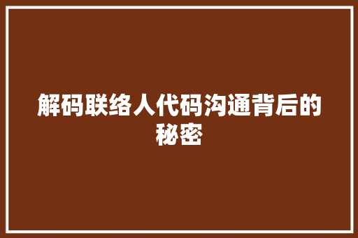 解码联络人代码沟通背后的秘密
