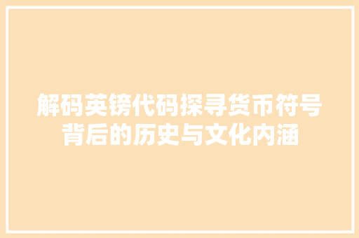 解码英镑代码探寻货币符号背后的历史与文化内涵