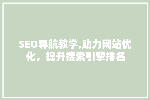 SEO导航教学,助力网站优化，提升搜索引擎排名