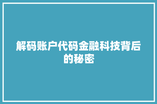 解码账户代码金融科技背后的秘密