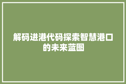 解码进港代码探索智慧港口的未来蓝图