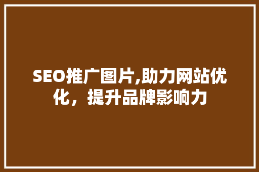 SEO推广图片,助力网站优化，提升品牌影响力