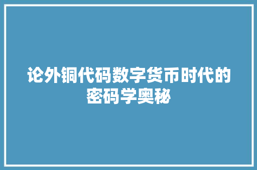 论外铜代码数字货币时代的密码学奥秘