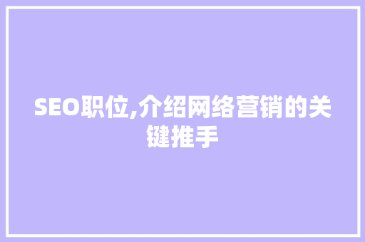 SEO职位,介绍网络营销的关键推手