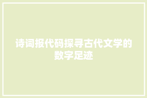 诗词报代码探寻古代文学的数字足迹