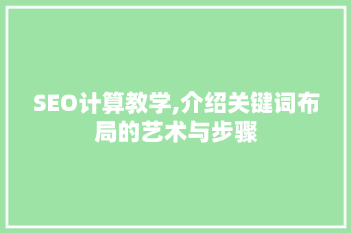 SEO计算教学,介绍关键词布局的艺术与步骤