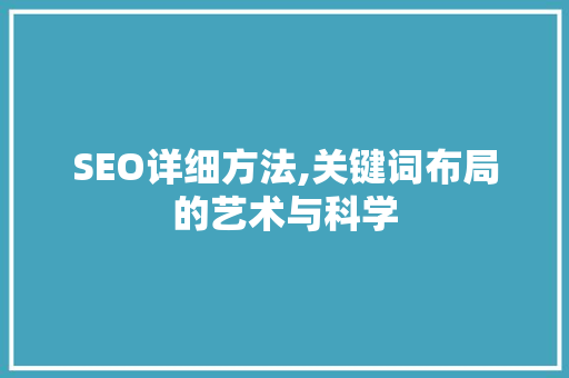 SEO详细方法,关键词布局的艺术与科学