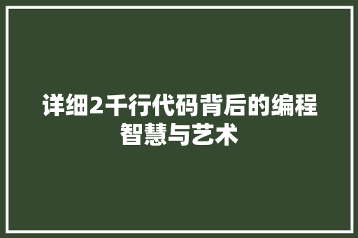 详细2千行代码背后的编程智慧与艺术