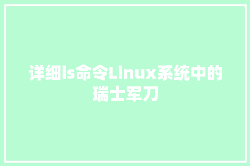 详细is命令Linux系统中的瑞士军刀