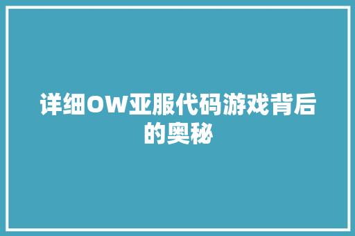 详细OW亚服代码游戏背后的奥秘