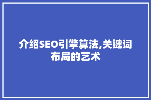 介绍SEO引擎算法,关键词布局的艺术