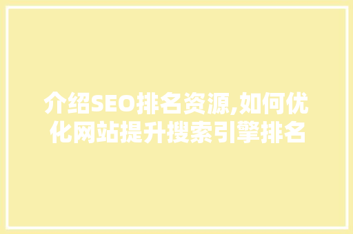 介绍SEO排名资源,如何优化网站提升搜索引擎排名