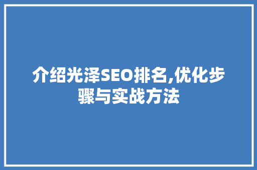 介绍光泽SEO排名,优化步骤与实战方法