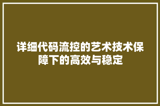 详细代码流控的艺术技术保障下的高效与稳定