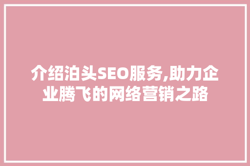介绍泊头SEO服务,助力企业腾飞的网络营销之路