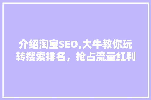 介绍淘宝SEO,大牛教你玩转搜索排名，抢占流量红利！
