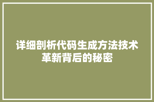 详细剖析代码生成方法技术革新背后的秘密