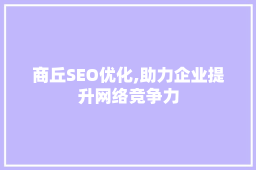商丘SEO优化,助力企业提升网络竞争力