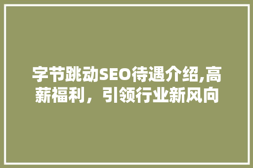 字节跳动SEO待遇介绍,高薪福利，引领行业新风向