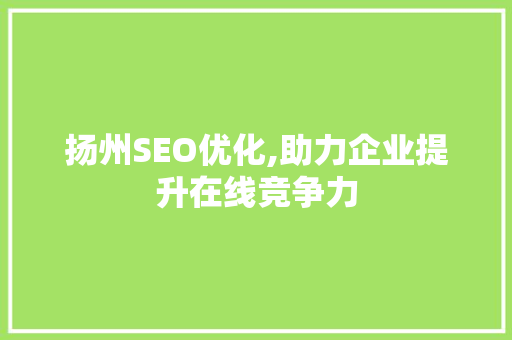 扬州SEO优化,助力企业提升在线竞争力