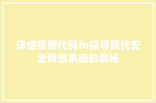 详细报警代码fn探寻现代安全预警系统的奥秘