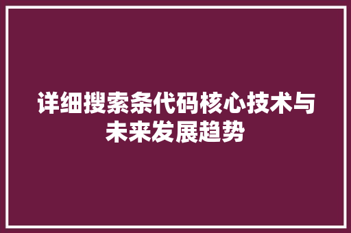 详细搜索条代码核心技术与未来发展趋势