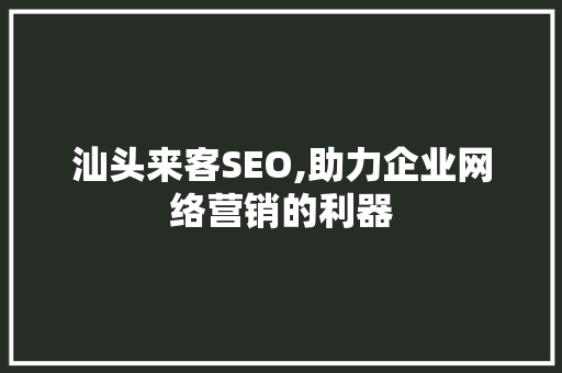 汕头来客SEO,助力企业网络营销的利器
