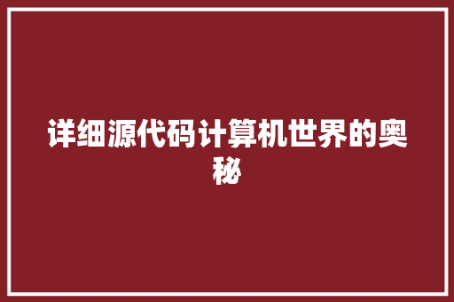 详细源代码计算机世界的奥秘