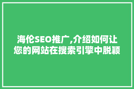 海伦SEO推广,介绍如何让您的网站在搜索引擎中脱颖而出