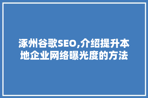 涿州谷歌SEO,介绍提升本地企业网络曝光度的方法