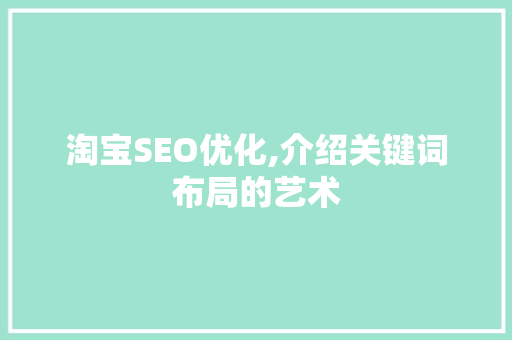 淘宝SEO优化,介绍关键词布局的艺术