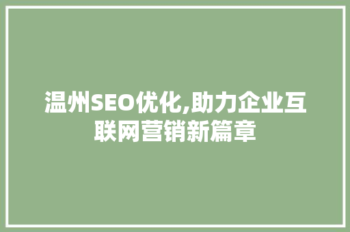 温州SEO优化,助力企业互联网营销新篇章