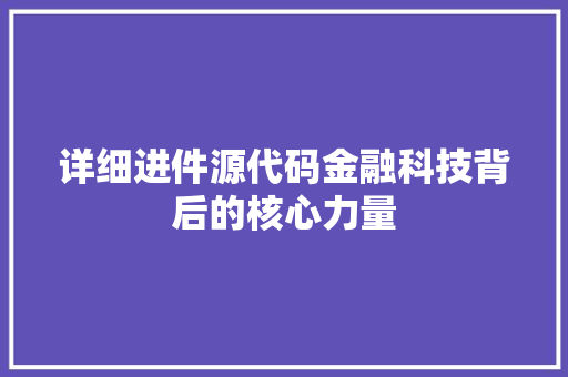 详细进件源代码金融科技背后的核心力量