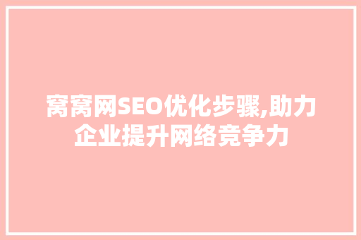窝窝网SEO优化步骤,助力企业提升网络竞争力