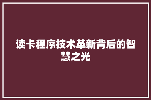 读卡程序技术革新背后的智慧之光