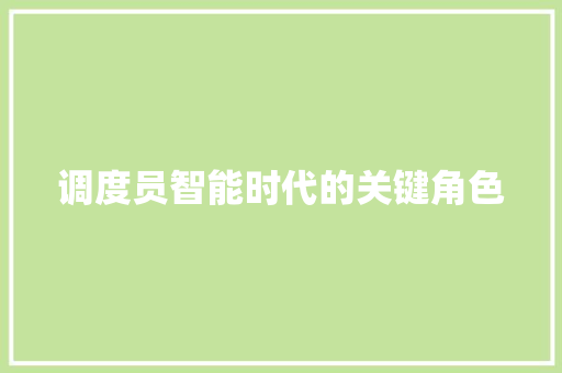 调度员智能时代的关键角色