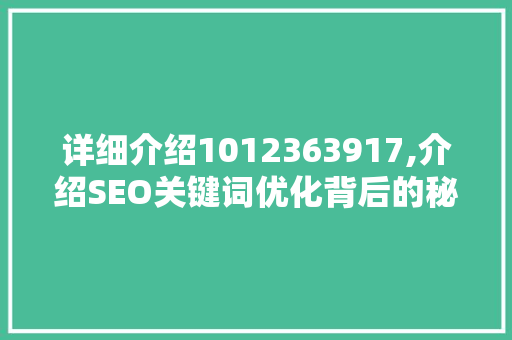 详细介绍1012363917,介绍SEO关键词优化背后的秘密