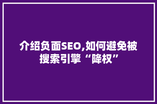 介绍负面SEO,如何避免被搜索引擎“降权”