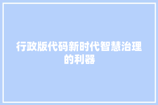 行政版代码新时代智慧治理的利器