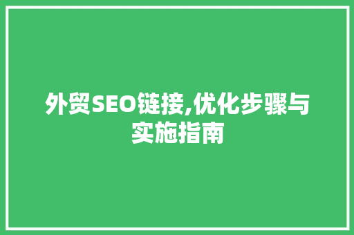 外贸SEO链接,优化步骤与实施指南