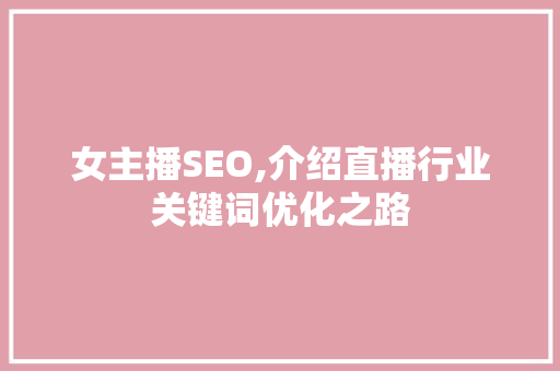 女主播SEO,介绍直播行业关键词优化之路