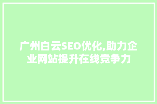 广州白云SEO优化,助力企业网站提升在线竞争力
