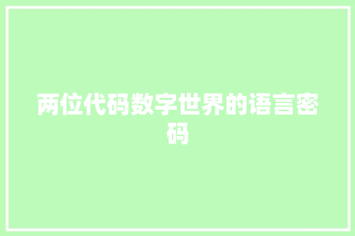 两位代码数字世界的语言密码